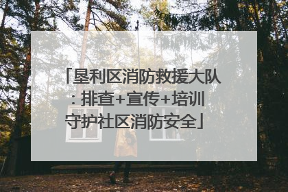 垦利区消防救援大队：排查+宣传+培训 守护社区消防安全
