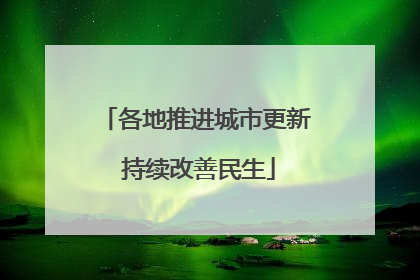 各地推进城市更新 持续改善民生