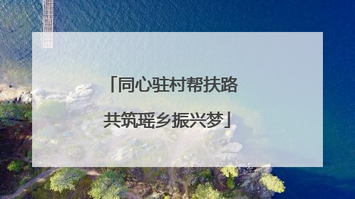 同心驻村帮扶路 共筑瑶乡振兴梦