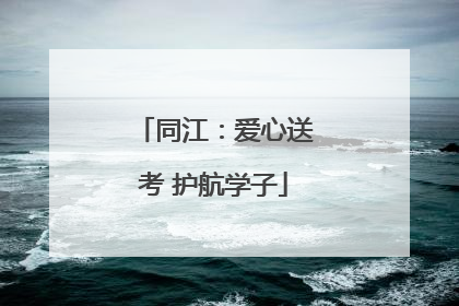 同江：爱心送考 护航学子
