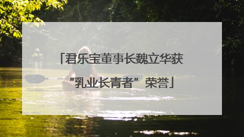 君乐宝董事长魏立华获“乳业长青者”荣誉