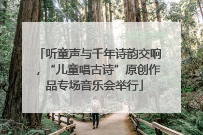 听童声与千年诗韵交响，“儿童唱古诗”原创作品专场音乐会举行