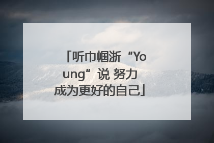 听巾帼浙“Young”说 努力成为更好的自己