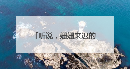 听说，姗姗来迟的“蝴蝶”对湖南这些地方有影响……