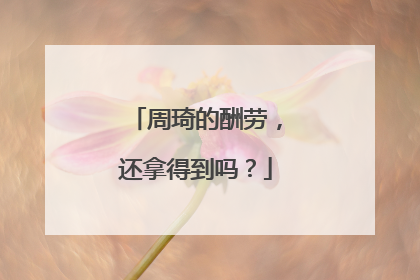 周琦的酬劳，还拿得到吗？