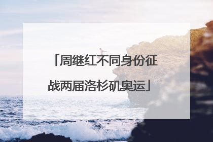 周继红不同身份征战两届洛杉矶奥运