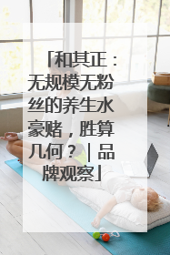 和其正：无规模无粉丝的养生水豪赌，胜算几何？｜品牌观察