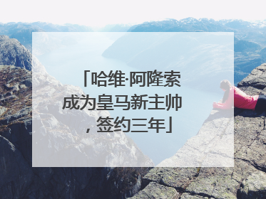 哈维·阿隆索成为皇马新主帅，签约三年