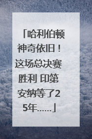 哈利伯顿神奇依旧！这场总决赛胜利 印第安纳等了25年……