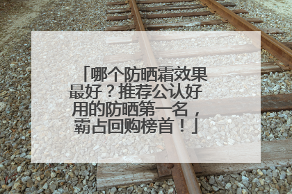 哪个防晒霜效果最好？推荐公认好用的防晒第一名，霸占回购榜首！