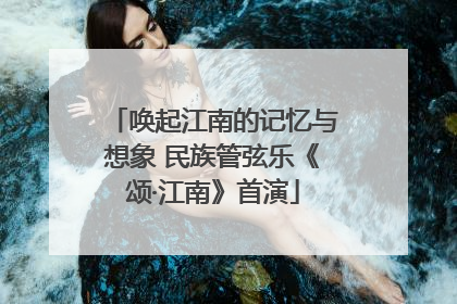 唤起江南的记忆与想象 民族管弦乐《颂·江南》首演