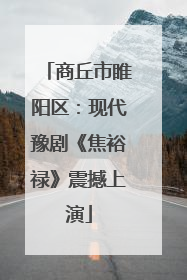 商丘市睢阳区：现代豫剧《焦裕禄》震撼上演