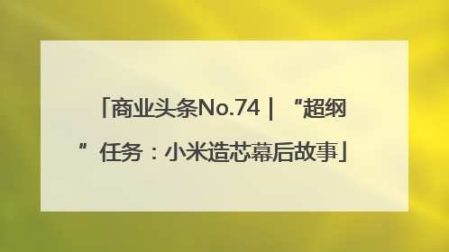 商业头条No.74｜“超纲”任务：小米造芯幕后故事