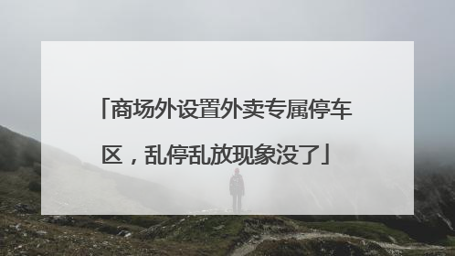 商场外设置外卖专属停车区，乱停乱放现象没了