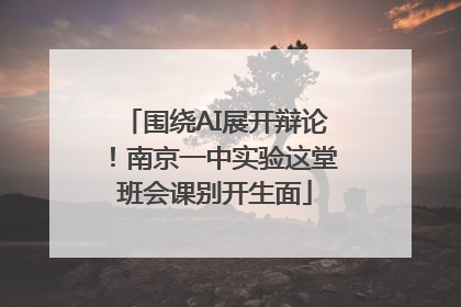 围绕AI展开辩论！南京一中实验这堂班会课别开生面