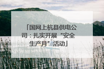 国网上杭县供电公司：扎实开展“安全生产月”活动