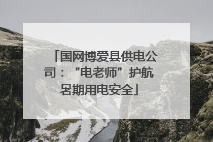 国网博爱县供电公司：“电老师”护航暑期用电安全
