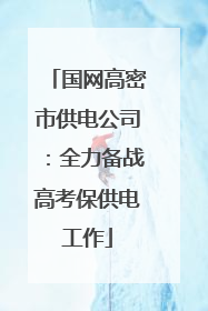 国网高密市供电公司：全力备战高考保供电工作