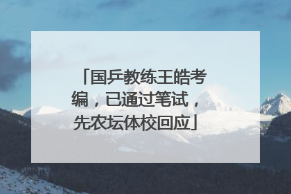 国乒教练王皓考编，已通过笔试，先农坛体校回应