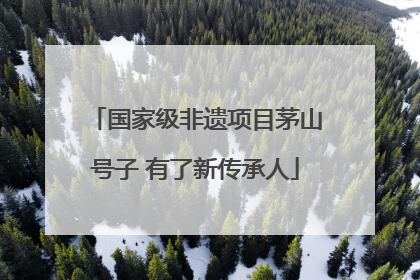 国家级非遗项目茅山号子 有了新传承人