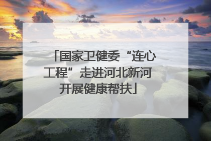 国家卫健委“连心工程”走进河北新河开展健康帮扶
