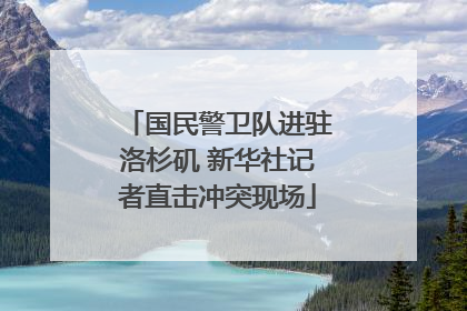 国民警卫队进驻洛杉矶 新华社记者直击冲突现场