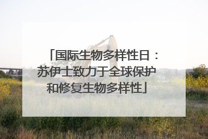 国际生物多样性日：苏伊士致力于全球保护和修复生物多样性