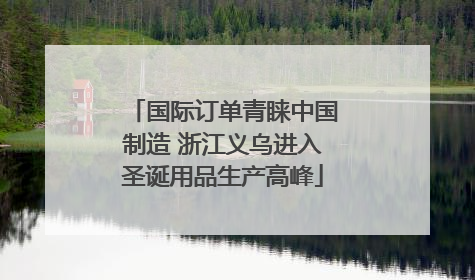 国际订单青睐中国制造 浙江义乌进入圣诞用品生产高峰