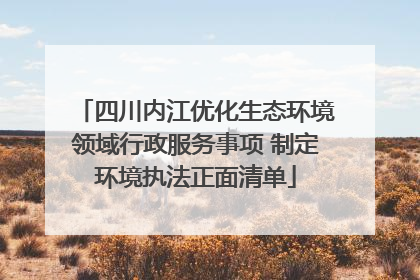 四川内江优化生态环境领域行政服务事项 制定环境执法正面清单