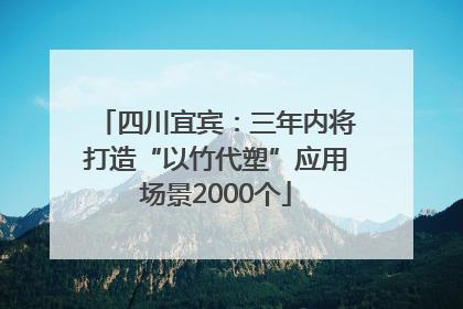 四川宜宾：三年内将打造“以竹代塑”应用场景2000个