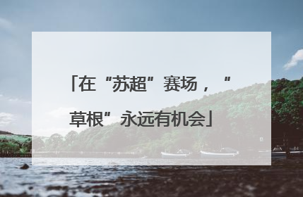 在“苏超”赛场，“草根”永远有机会