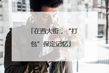 在西大街，“打包”保定记忆