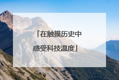在触摸历史中感受科技温度