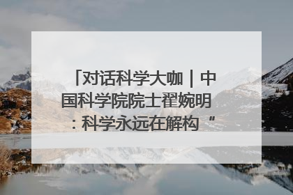 对话科学大咖｜中国科学院院士翟婉明：科学永远在解构“不可能”的定义