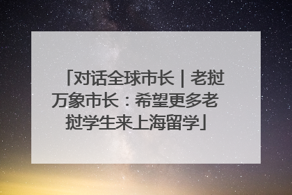 对话全球市长｜老挝万象市长：希望更多老挝学生来上海留学