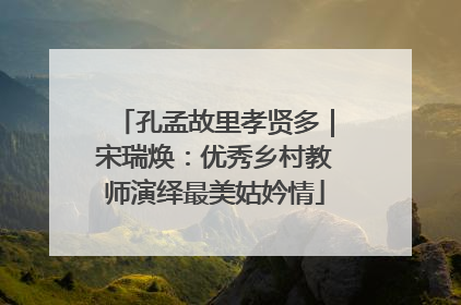 孔孟故里孝贤多｜宋瑞焕：优秀乡村教师演绎最美姑妗情