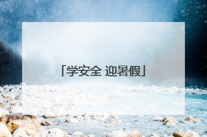 学安全 迎暑假