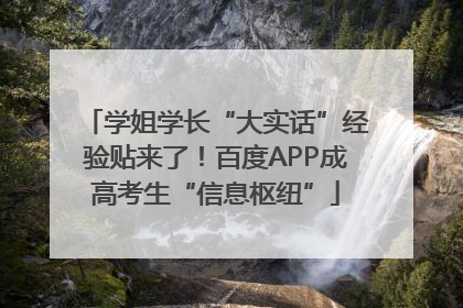 学姐学长“大实话”经验贴来了！百度APP成高考生“信息枢纽”