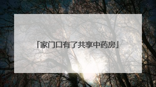家门口有了共享中药房