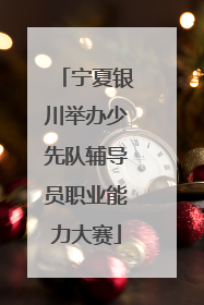 宁夏银川举办少先队辅导员职业能力大赛