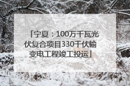 宁夏：100万千瓦光伏复合项目330千伏输变电工程竣工投运