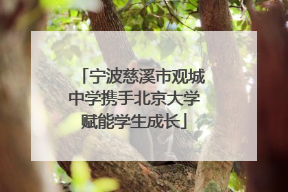 宁波慈溪市观城中学携手北京大学赋能学生成长