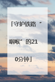 守护铁路“咽喉”的210分钟