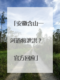 安徽含山一河道将泄洪？官方回应