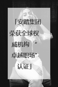 安踏集团荣获全球权威机构 “卓越职场”认证