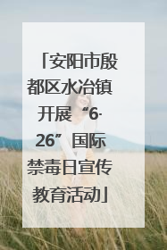 安阳市殷都区水冶镇开展“6·26”国际禁毒日宣传教育活动