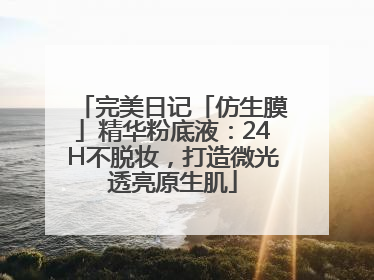 完美日记「仿生膜」精华粉底液：24H不脱妆，打造微光透亮原生肌