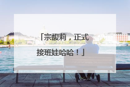 宗馥莉，正式接班娃哈哈！