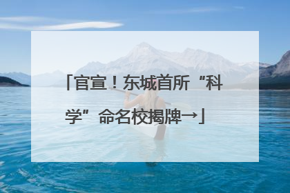 官宣！东城首所“科学”命名校揭牌→