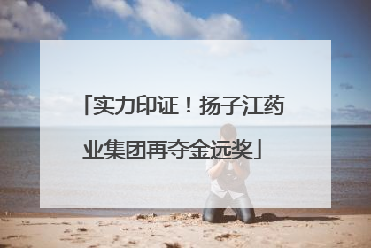 实力印证！扬子江药业集团再夺金远奖